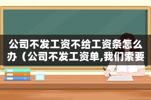 公司不發工資不給工資條怎么辦（公司不發工資單,我們索要違法嗎）