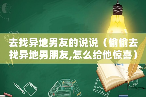 去找異地男友的說說（偷偷去找異地男朋友,怎么給他驚喜）