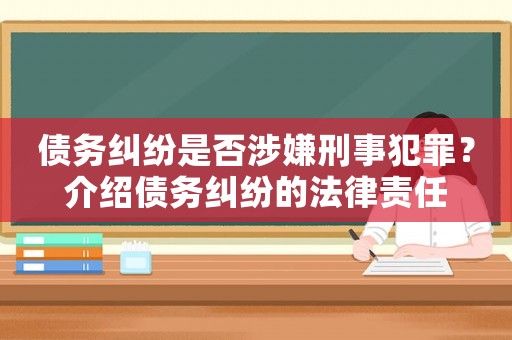 債務(wù)糾紛是否涉嫌刑事犯罪？介紹債務(wù)糾紛的法律責(zé)任