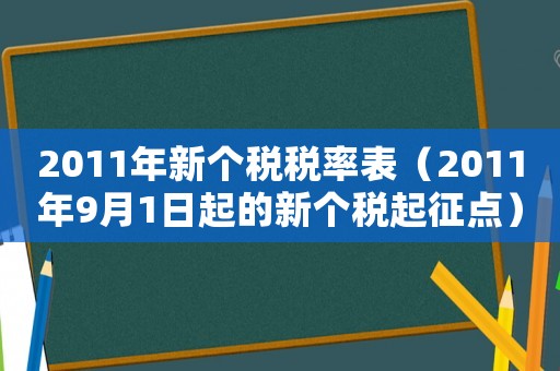 2011年新個稅稅率表（2011年9月1日起的新個稅起征點）