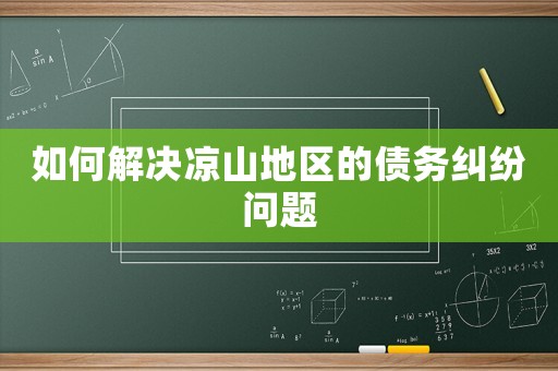 如何解決涼山地區(qū)的債務(wù)糾紛問題