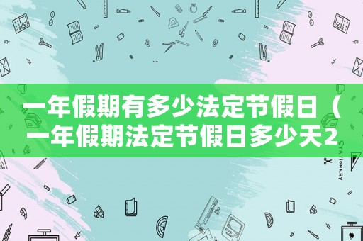 一年假期有多少法定節(jié)假日（一年假期法定節(jié)假日多少天2021）