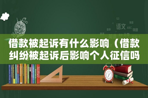 借款被起訴有什么影響（借款糾紛被起訴后影響個(gè)人征信嗎）