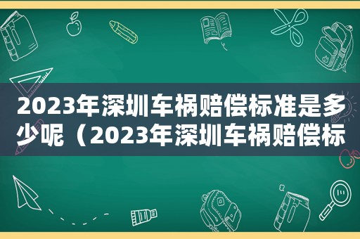 2023年深圳車禍賠償標準是多少呢（2023年深圳車禍賠償標準是多少）