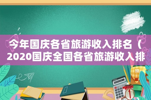 今年國慶各省旅游收入排名（2020國慶全國各省旅游收入排行榜）
