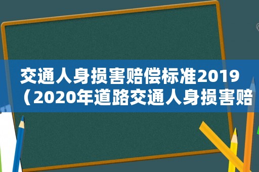 交通人身損害賠償標準2019（2020年道路交通人身損害賠償標準）