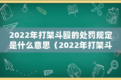 2022年打架斗毆的處罰規(guī)定是什么意思（2022年打架斗毆的處罰規(guī)定是什么）