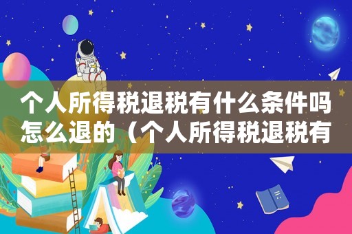 個人所得稅退稅有什么條件嗎怎么退的（個人所得稅退稅有什么條件嗎怎么退）