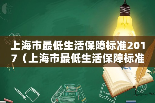 上海市最低生活保障標(biāo)準2017（上海市最低生活保障標(biāo)準2022）