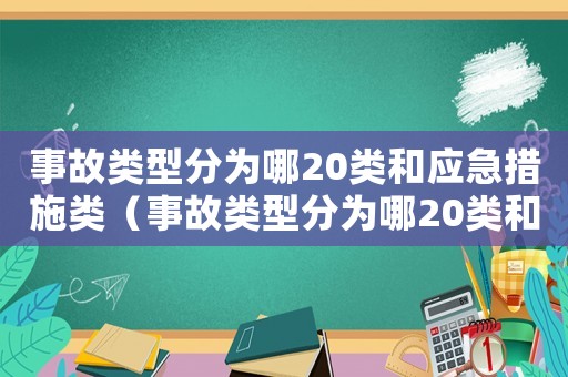 事故類型分為哪20類和應(yīng)急措施類（事故類型分為哪20類和應(yīng)急措施）