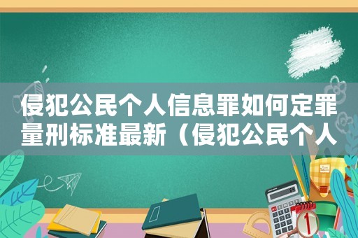 侵犯公民個人信息罪如何定罪量刑標準最新（侵犯公民個人信息罪如何定罪量刑標準）