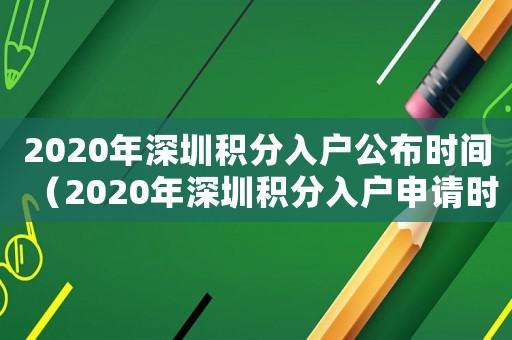 2020年深圳積分入戶公布時間（2020年深圳積分入戶申請時間）