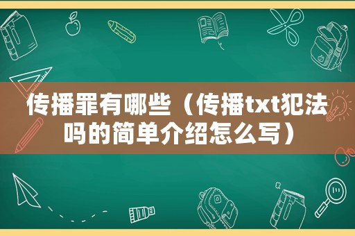 傳播罪有哪些（傳播txt犯法嗎的簡單介紹怎么寫）