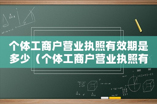 個體工商戶營業(yè)執(zhí)照有效期是多少（個體工商戶營業(yè)執(zhí)照有效期限是多久）