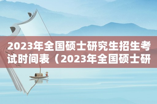 2023年全國碩士研究生招生考試時間表（2023年全國碩士研究生招生考試）