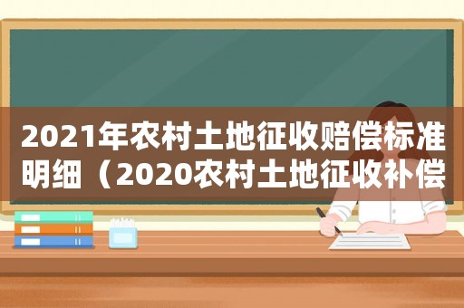 2021年農村土地征收賠償標準明細（2020農村土地征收補償費標準）