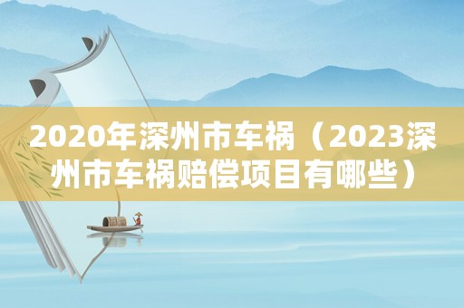 2020年深州市車禍（2023深州市車禍賠償項目有哪些）