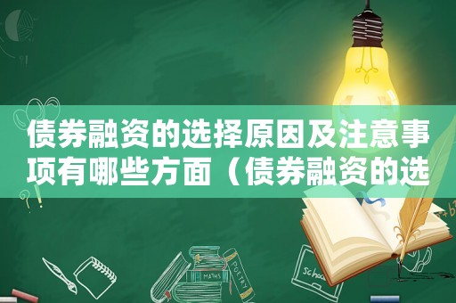 債券融資的選擇原因及注意事項有哪些方面（債券融資的選擇原因及注意事項有哪些）