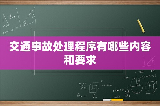 交通事故處理程序有哪些內容和要求