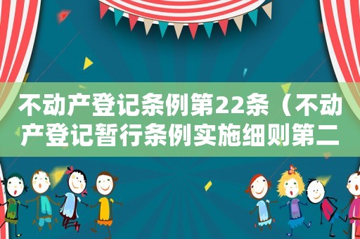 不動產登記條例第22條（不動產登記暫行條例實施細則第二十三條）