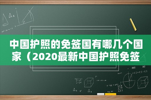 中國護照的免簽國有哪幾個國家（2020最新中國護照免簽國家一覽）
