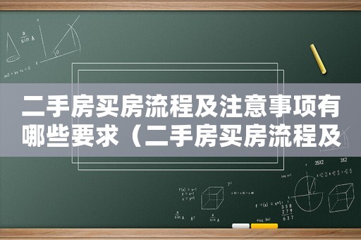 二手房買房流程及注意事項有哪些要求（二手房買房流程及注意事項有哪些）