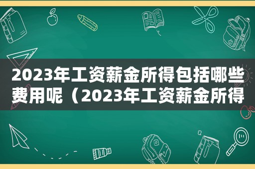 2023年工資薪金所得包括哪些費用呢（2023年工資薪金所得包括哪些費用）