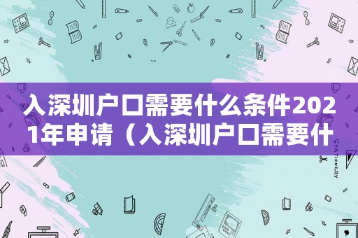 入深圳戶口需要什么條件2021年申請（入深圳戶口需要什么條件2021年）
