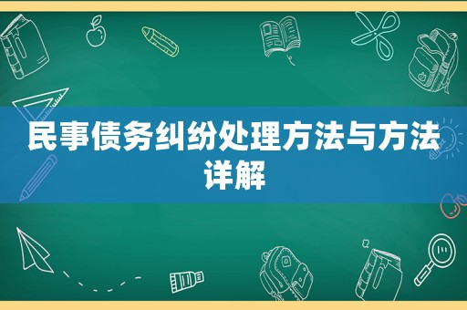 民事債務糾紛處理方法與方法詳解