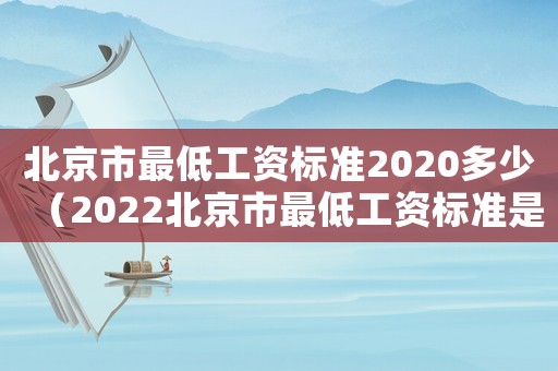 北京市最低工資標準2020多少（2022北京市最低工資標準是多少）