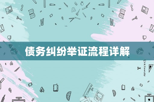 債務糾紛舉證流程詳解