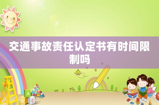 交通事故責(zé)任認(rèn)定書有時(shí)間限制嗎