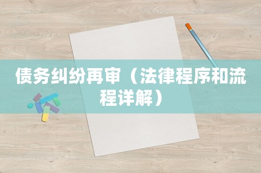 債務糾紛再審（法律程序和流程詳解）