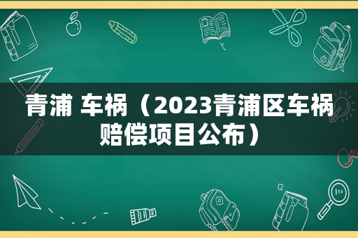 青浦 車禍（2023青浦區車禍賠償項目公布）