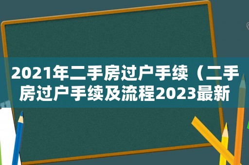 2021年二手房過戶手續（二手房過戶手續及流程2023最新）