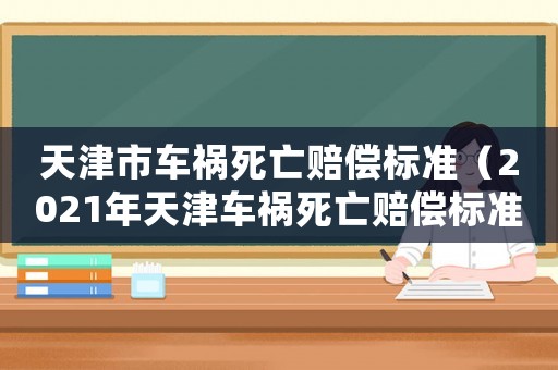 天津市車禍死亡賠償標準（2021年天津車禍死亡賠償標準）