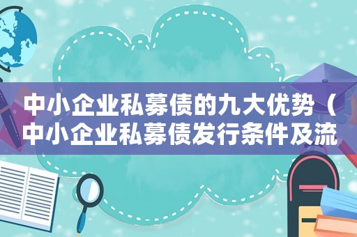 中小企業私募債的九大優勢（中小企業私募債發行條件及流程是什么）