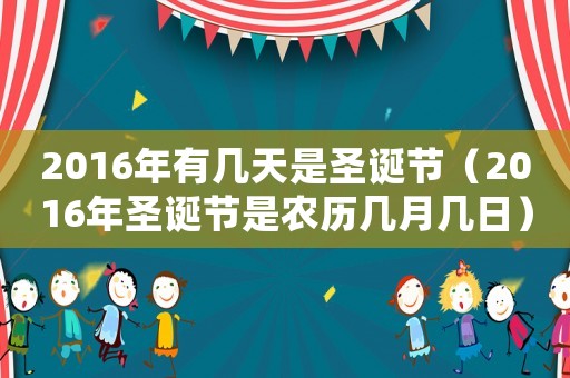2016年有幾天是圣誕節（2016年圣誕節是農歷幾月幾日）