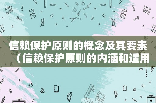 信賴保護原則的概念及其要素（信賴保護原則的內涵和適用條件是）