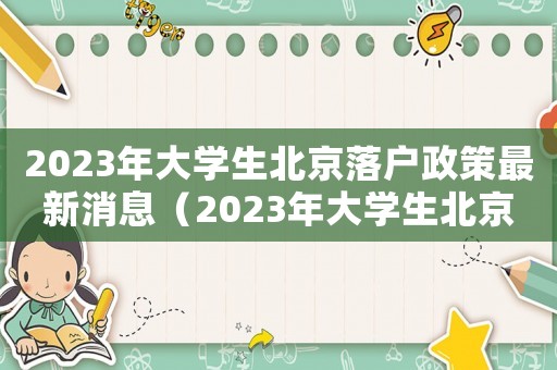 2023年大學(xué)生北京落戶政策最新消息（2023年大學(xué)生北京落戶政策最新）