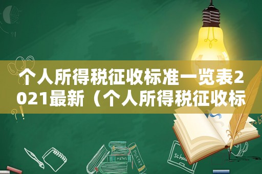 個人所得稅征收標準一覽表2021最新（個人所得稅征收標準一覽表2021）