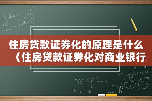 住房貸款證券化的原理是什么（住房貸款證券化對商業(yè)銀行的意義）
