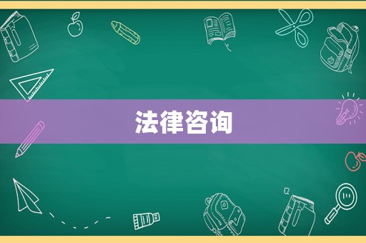 法律咨詢