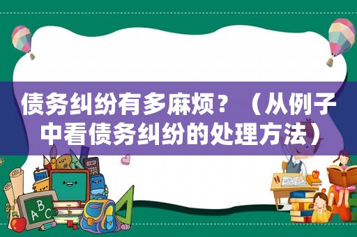 債務糾紛有多麻煩？（從例子中看債務糾紛的處理方法）