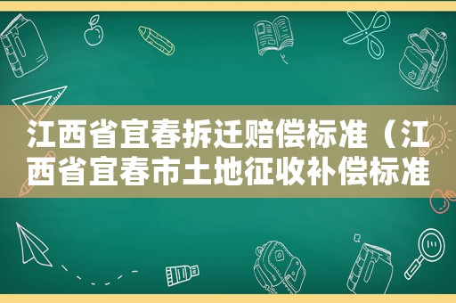 江西省宜春拆遷賠償標準（江西省宜春市土地征收補償標準文件）