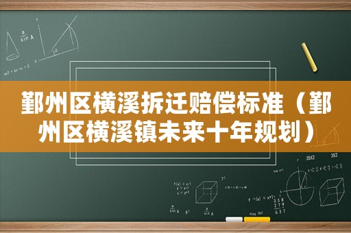 鄞州區橫溪拆遷賠償標準（鄞州區橫溪鎮未來十年規劃）