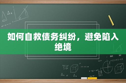 如何自救債務糾紛，避免陷入絕境