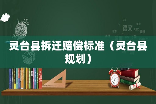 靈臺縣拆遷賠償標準（靈臺縣規劃）