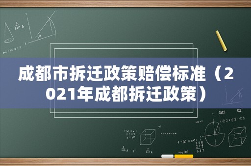 成都市拆遷政策賠償標準（2021年成都拆遷政策）