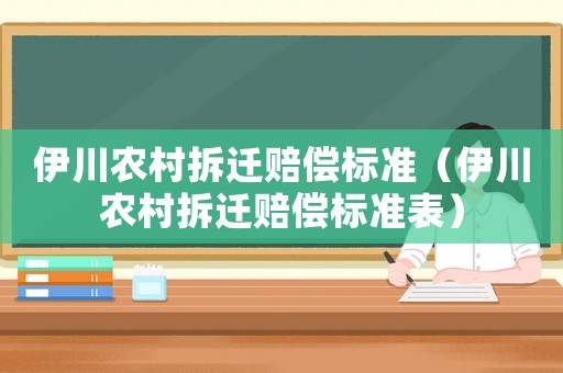 伊川農村拆遷賠償標準（伊川農村拆遷賠償標準表）